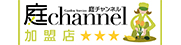 庭チャンネル